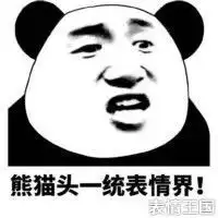  求这个然而果然表情包