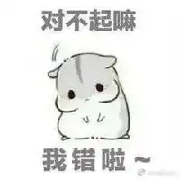  给男朋友认错表情包