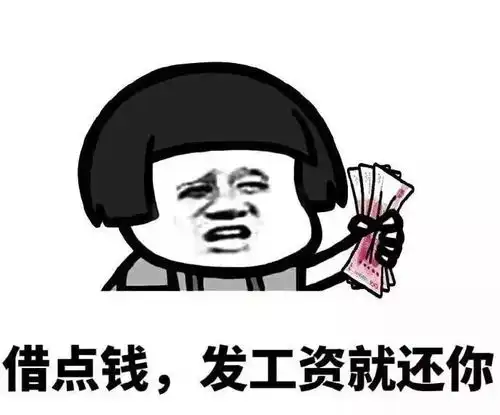 发工资表情包沙雕找头