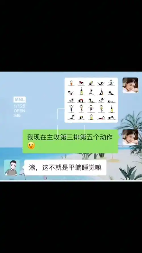  夏天快来啦姐妹们一起练瑜伽吗沙雕操作表情包小可爱已上线聊天记录