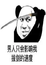 男人只会影响我拔剑的速度表情包好玩吗男人只会影响我拔剑的速度表情包怎么玩用户评论 男人只会影响我拔剑的速度表情包好玩吗男人只会影响我拔剑的速度表情包怎么玩用户评论