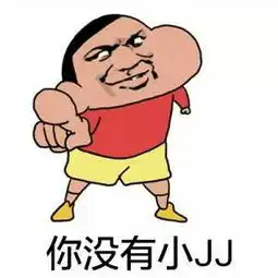 你没有小jj蜡笔小新蜡笔小新jj没有表情
