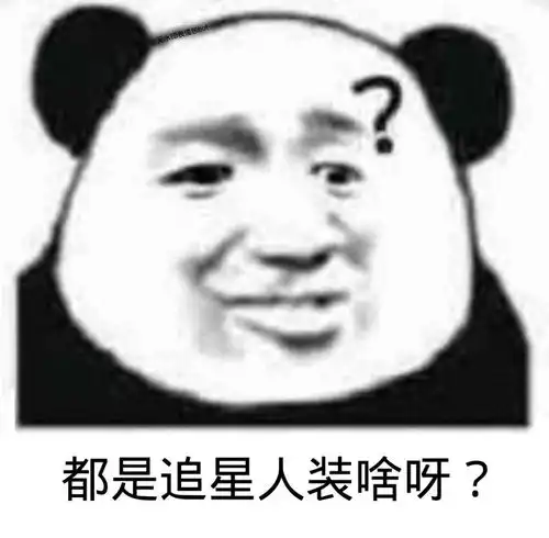  沙雕熊猫表情包喵喵喵