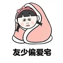  大部分人单身的原因表情包大全