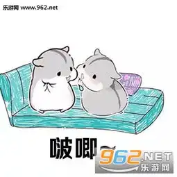  我喜欢你做我的女人表情图片我喜欢你表情包仓鼠版下载乐游网游戏下载