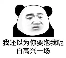  熊猫头表情包我还以为你要泡我呢,白高兴一场