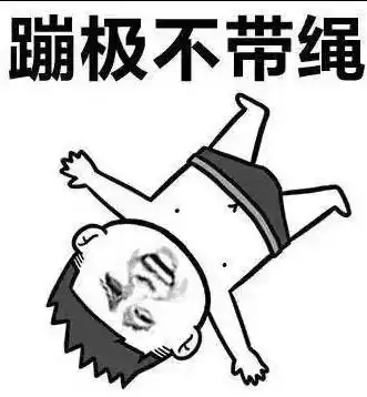  喜欢就表白的表情包