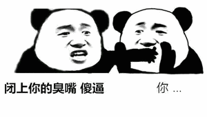  表情包我我我掐你奶子信不信
