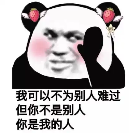  熊猫头表情包i你tm欠驴回旋踢