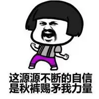  2017天冷穿秋裤搞笑表情包只有颜低腿丑才不敢穿秋裤