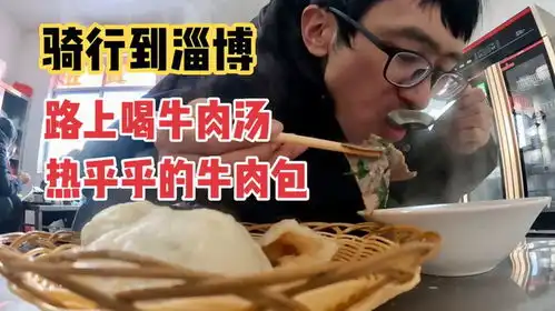  小伙冰天雪地骑行到达淄博,路上喝一碗牛肉汤配牛肉包,住小旅馆