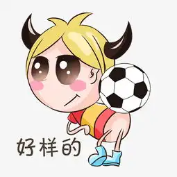 世界杯表情好样的足球宝贝插画图片素材其他格式下载卡通手绘边框大全 世界杯表情好样的足球宝贝插画图片素材其他格式下载卡通手绘边框大全