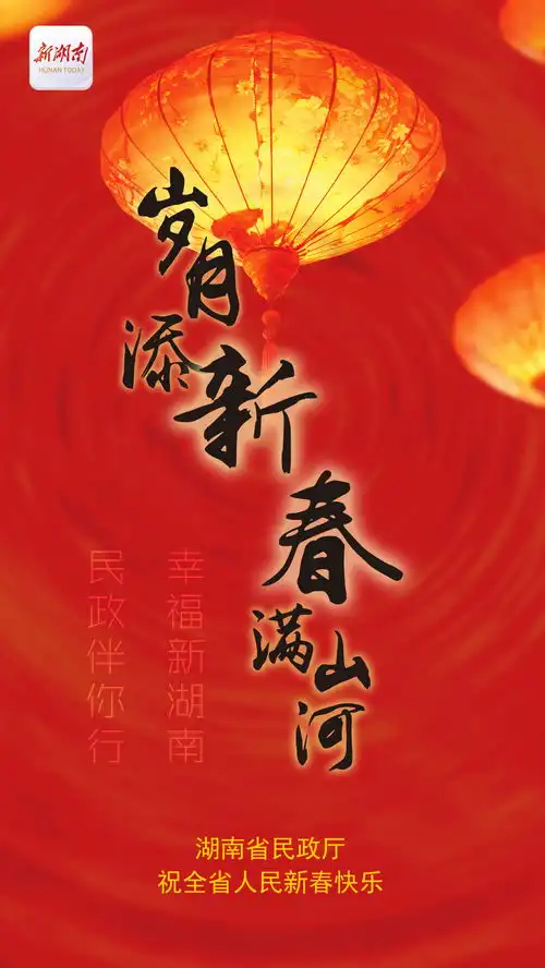  湖南民政祝全省人民兔年大吉幸福安康