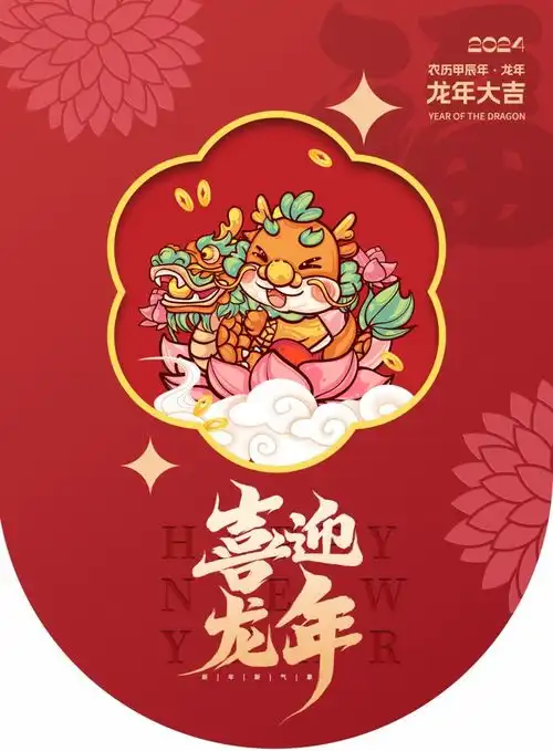  2024龙年大吉新年新春超市宣传促销海报广告素材下载至来源处