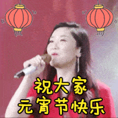  元宵节的动态微信表情图