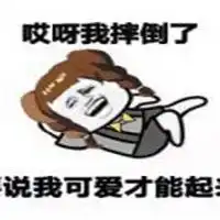  哎呀我摔倒了表情包微信头像图片大全