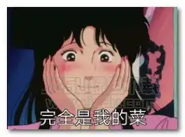  完全是我的菜表情图片完全是我的菜表情包无水印版jz5u绿色下载站