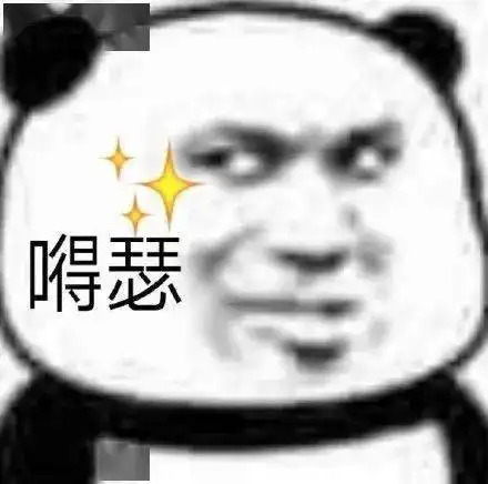 熊猫头表情包不你连想都不配 熊猫头表情包不你连想都不配