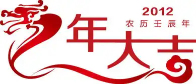  新春快乐