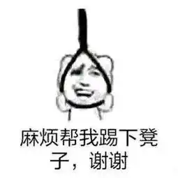  上吊踢凳子的表情包