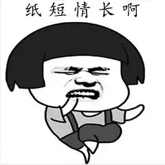 纸短情长渣男版表情包大全