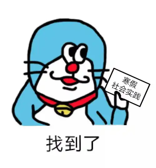  社会实践寒假大事件