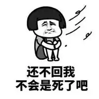  为什么不秒回表情包