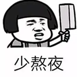  这组表情包送给经常熬夜的小伙伴,以后要少熬夜哦