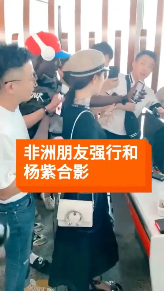  杨紫过安检,遭非洲小哥强行合影,小猴子表情好尴尬