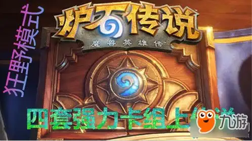  炉石传说狂野模式四套强力卡组推荐