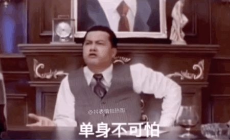 抖音表情包配音单身