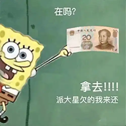 最近超级火的海绵宝宝借钱表情包 最近超级火的海绵宝宝借钱表情包