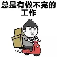 我爱工作表情包 我爱工作表情包