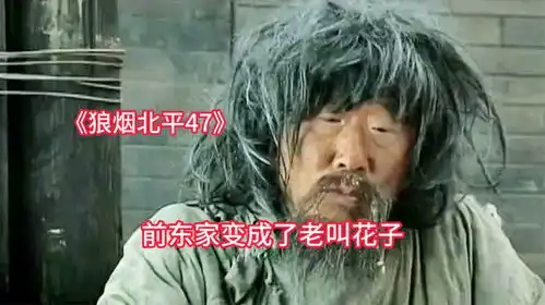  此一时彼一时,前任老板居然成了蓬头垢面的老乞丐