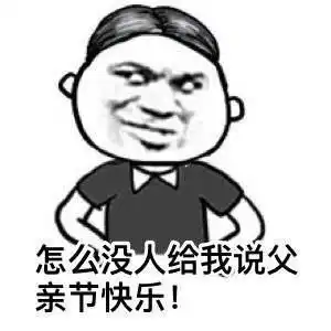  父亲节专用表情包