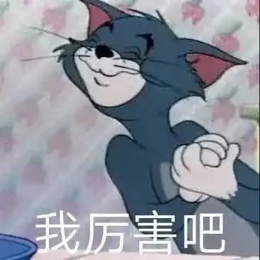 认怂表情包猫和老鼠