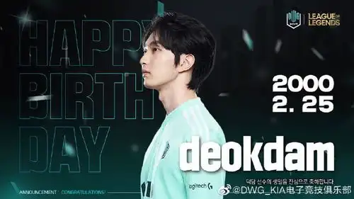  dk祝deokdam生日快乐你对他印象最深的操作是