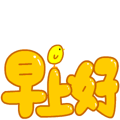 什么鬼表情包gif早安