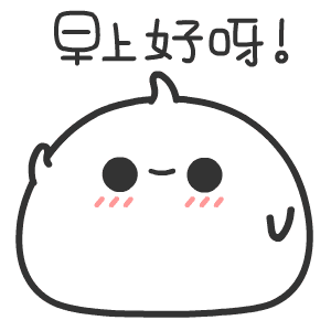  早上好卖萌表情包早呀