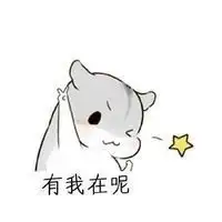  零食归你你归我表情图片仓鼠老公专用表情包下载乐游网游戏下载