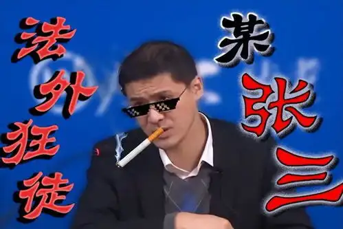  法外狂徒张三因钓鱼被抓活饵真的不能使用