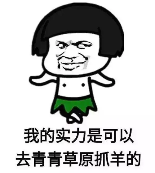 力量的表情包道歉
