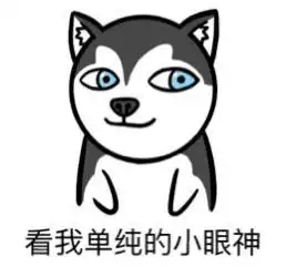 进城了表情包憨憨