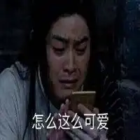  白展堂表情包图片大全微信头像图片大全