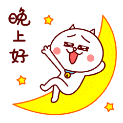  晚上好微信表情晚上好表情包