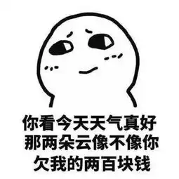  催债还钱表情包那两朵云像不像你欠我的两百块钱