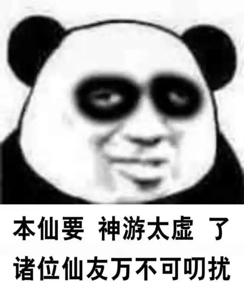  修仙表情包不睡觉修仙表情包黑眼圈熊猫修仙表情包