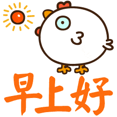 早上好表情包可爱漂亮图