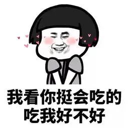 表情丨我看你挺会吃的吃我好不好搜狐动漫搜狐网 表情丨我看你挺会吃的吃我好不好搜狐动漫搜狐网