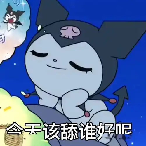  舔狗必备表情包今天该舔谁好呢